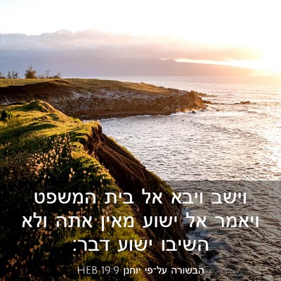Picture 03 - הבשורה על־פי יוחנן 19:9 HEB - וישב ויבא אל בית המשפט - Bible Verse Picture