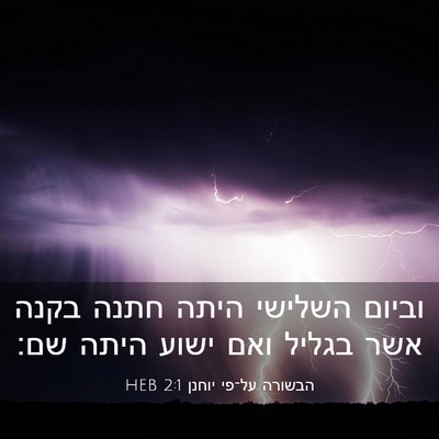 Picture 03 - הבשורה על־פי יוחנן 2:1 HEB - וביום השלישי היתה חתנה - Bible Verse Picture