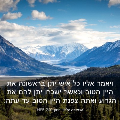 Picture 03 - הבשורה על־פי יוחנן 2:10 HEB - ויאמר אליו כל איש יתן - Bible Verse Picture