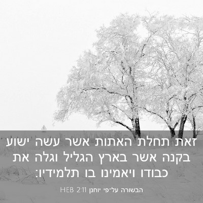 Picture 03 - הבשורה על־פי יוחנן 2:11 HEB - זאת תחלת האתות אשר עשה ישוע - Bible Verse Picture