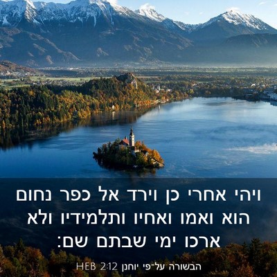 Picture 03 - הבשורה על־פי יוחנן 2:12 HEB - ויהי אחרי כן וירד אל כפר - Bible Verse Picture