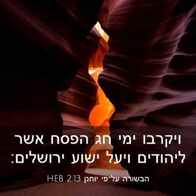 Picture 03 - הבשורה על־פי יוחנן 2:13 HEB - ויקרבו ימי חג הפסח אשר - Bible Verse Picture