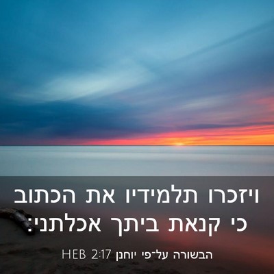 Picture 03 - הבשורה על־פי יוחנן 2:17 HEB - ויזכרו תלמידיו את הכתוב כי - Bible Verse Picture