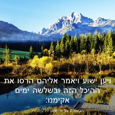 Picture 03 - הבשורה על־פי יוחנן 2:19 HEB - ויען ישוע ויאמר אליהם הרסו - Bible Verse Picture