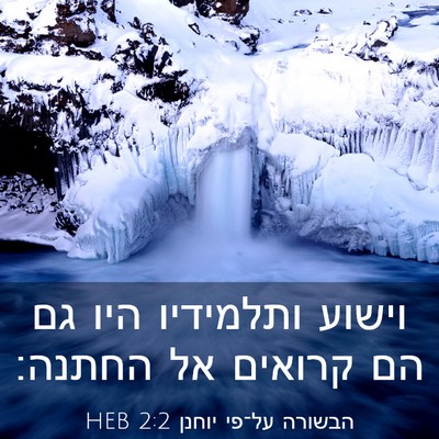 Picture 03 - הבשורה על־פי יוחנן 2:2 HEB - וישוע ותלמידיו היו גם הם - Bible Verse Picture