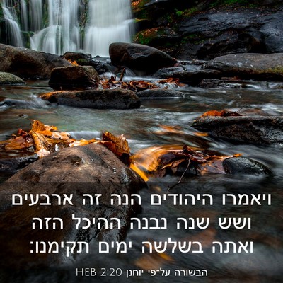 Picture 03 - הבשורה על־פי יוחנן 2:20 HEB - ויאמרו היהודים הנה זה - Bible Verse Picture