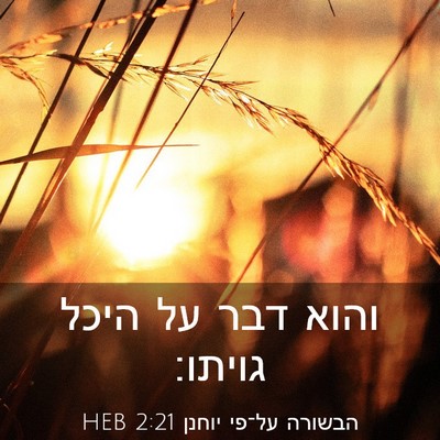 Picture 03 - הבשורה על־פי יוחנן 2:21 HEB - והוא דבר על היכל - Bible Verse Picture