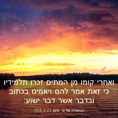 Picture 03 - הבשורה על־פי יוחנן 2:22 HEB - ואחרי קומו מן המתים זכרו - Bible Verse Picture