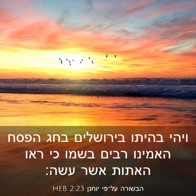 Picture 03 - הבשורה על־פי יוחנן 2:23 HEB - ויהי בהיתו בירושלים בחג - Bible Verse Picture