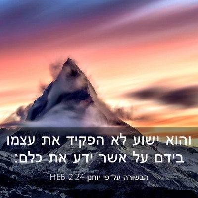 Picture 03 - הבשורה על־פי יוחנן 2:24 HEB - והוא ישוע לא הפקיד את עצמו - Bible Verse Picture