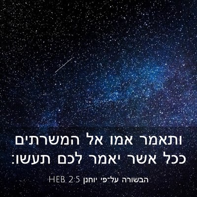 Picture 03 - הבשורה על־פי יוחנן 2:5 HEB - ותאמר אמו אל המשרתים ככל - Bible Verse Picture