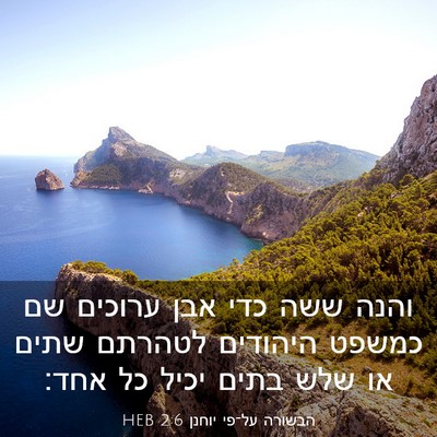 Picture 03 - הבשורה על־פי יוחנן 2:6 HEB - והנה ששה כדי אבן ערוכים שם - Bible Verse Picture