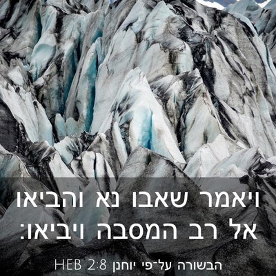 Picture 03 - הבשורה על־פי יוחנן 2:8 HEB - ויאמר שאבו נא והביאו אל רב - Bible Verse Picture