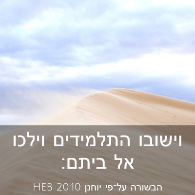 Picture 03 - הבשורה על־פי יוחנן 20:10 HEB - וישובו התלמידים וילכו אל - Bible Verse Picture