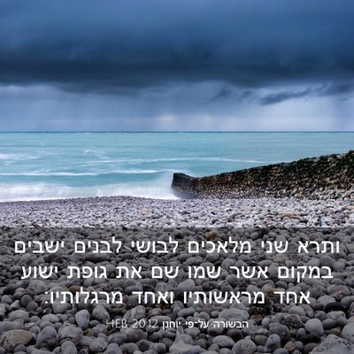 Picture 03 - הבשורה על־פי יוחנן 20:12 HEB - ותרא שני מלאכים לבושי - Bible Verse Picture