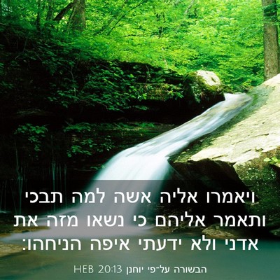 Picture 03 - הבשורה על־פי יוחנן 20:13 HEB - ויאמרו אליה אשה למה תבכי - Bible Verse Picture