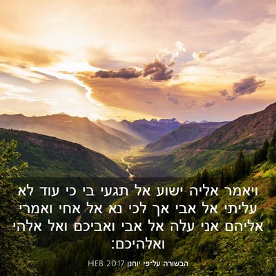 Picture 03 - הבשורה על־פי יוחנן 20:17 HEB - ויאמר אליה ישוע אל תגעי בי - Bible Verse Picture