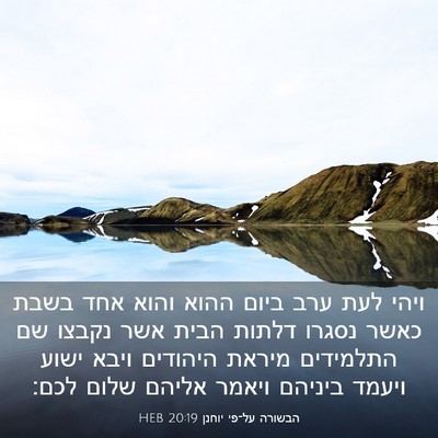 Picture 03 - הבשורה על־פי יוחנן 20:19 HEB - ויהי לעת ערב ביום ההוא והוא - Bible Verse Picture