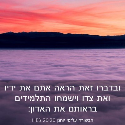 Picture 03 - הבשורה על־פי יוחנן 20:20 HEB - ובדברו זאת הראה אתם את ידיו - Bible Verse Picture