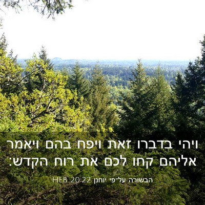 Picture 03 - הבשורה על־פי יוחנן 20:22 HEB - ויהי בדברו זאת ויפח בהם - Bible Verse Picture