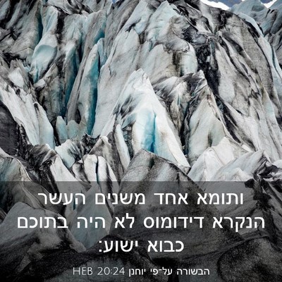 Picture 03 - הבשורה על־פי יוחנן 20:24 HEB - ותומא אחד משנים העשר הנקרא - Bible Verse Picture