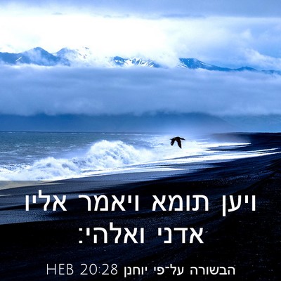 Picture 03 - הבשורה על־פי יוחנן 20:28 HEB - ויען תומא ויאמר אליו אדני - Bible Verse Picture