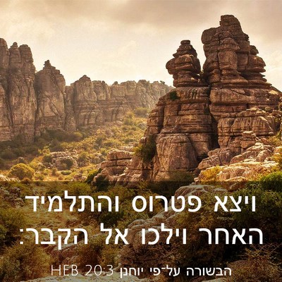 Picture 03 - הבשורה על־פי יוחנן 20:3 HEB - ויצא פטרוס והתלמיד האחר - Bible Verse Picture