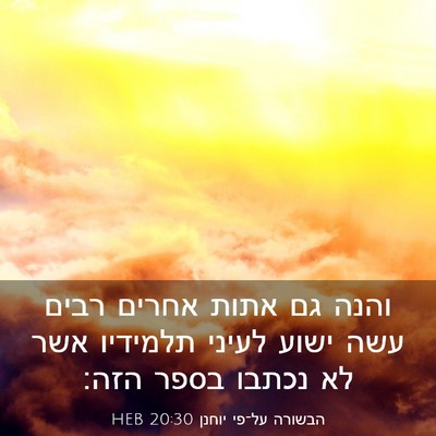 Picture 03 - הבשורה על־פי יוחנן 20:30 HEB - והנה גם אתות אחרים רבים עשה - Bible Verse Picture