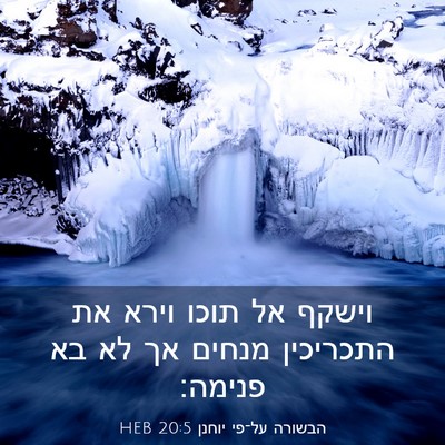 Picture 03 - הבשורה על־פי יוחנן 20:5 HEB - וישקף אל תוכו וירא את - Bible Verse Picture