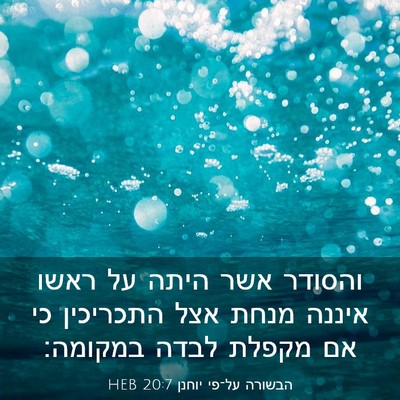 Picture 03 - הבשורה על־פי יוחנן 20:7 HEB - והסודר אשר היתה על ראשו - Bible Verse Picture