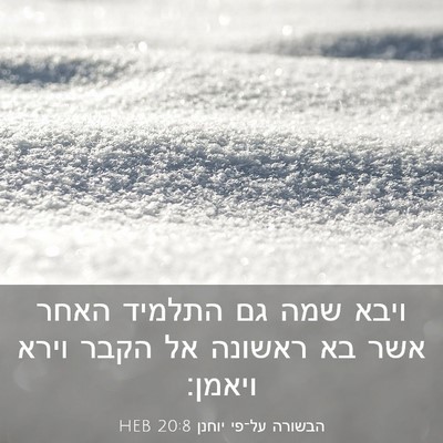 Picture 03 - הבשורה על־פי יוחנן 20:8 HEB - ויבא שמה גם התלמיד האחר אשר - Bible Verse Picture