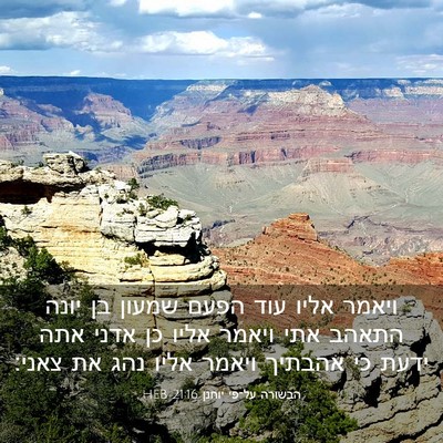 Picture 03 - הבשורה על־פי יוחנן 21:16 HEB - ויאמר אליו עוד הפעם שמעון - Bible Verse Picture