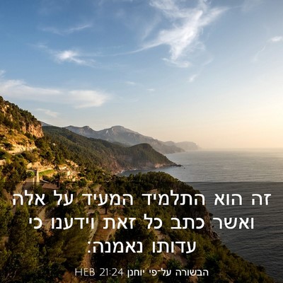 Picture 03 - הבשורה על־פי יוחנן 21:24 HEB - זה הוא התלמיד המעיד על אלה - Bible Verse Picture