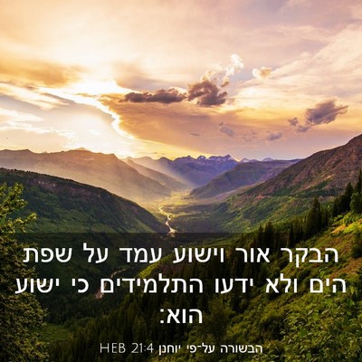 Picture 03 - הבשורה על־פי יוחנן 21:4 HEB - הבקר אור וישוע עמד על שפת - Bible Verse Picture