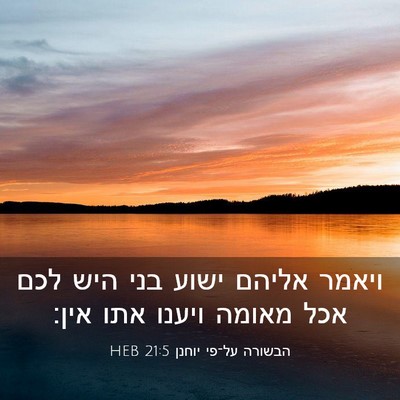 Picture 03 - הבשורה על־פי יוחנן 21:5 HEB - ויאמר אליהם ישוע בני היש - Bible Verse Picture