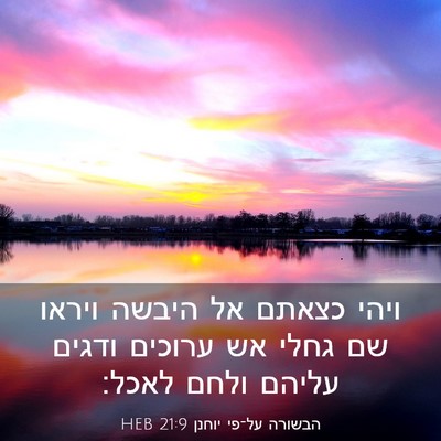 Picture 03 - הבשורה על־פי יוחנן 21:9 HEB - ויהי כצאתם אל היבשה ויראו - Bible Verse Picture