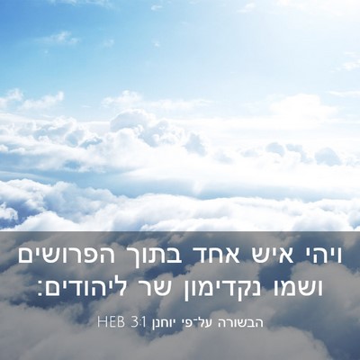 Picture 03 - הבשורה על־פי יוחנן 3:1 HEB - ויהי איש אחד בתוך הפרושים - Bible Verse Picture