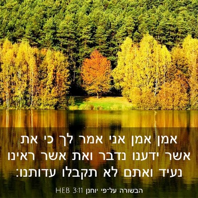 Picture 03 - הבשורה על־פי יוחנן 3:11 HEB - אמן אמן אני אמר לך כי את אשר - Bible Verse Picture