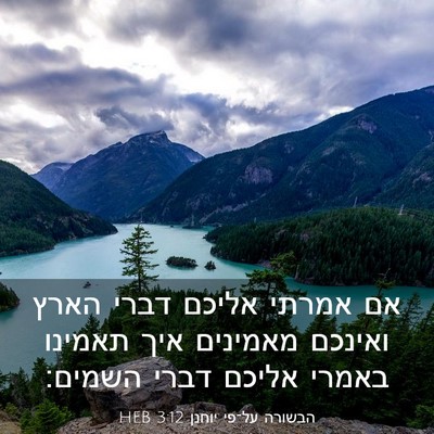 Picture 03 - הבשורה על־פי יוחנן 3:12 HEB - אם אמרתי אליכם דברי הארץ - Bible Verse Picture