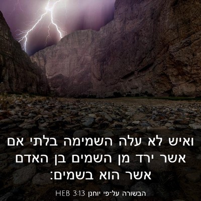 Picture 03 - הבשורה על־פי יוחנן 3:13 HEB - ואיש לא עלה השמימה בלתי אם - Bible Verse Picture