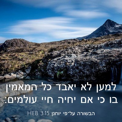 Picture 03 - הבשורה על־פי יוחנן 3:15 HEB - למען לא יאבד כל המאמין בו - Bible Verse Picture