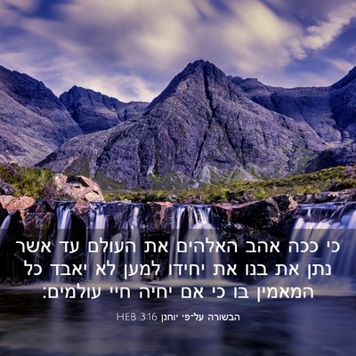 Picture 03 - הבשורה על־פי יוחנן 3:16 HEB - כי ככה אהב האלהים את העולם - Bible Verse Picture