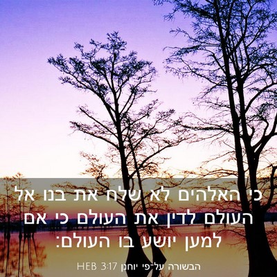 Picture 03 - הבשורה על־פי יוחנן 3:17 HEB - כי האלהים לא שלח את בנו אל - Bible Verse Picture