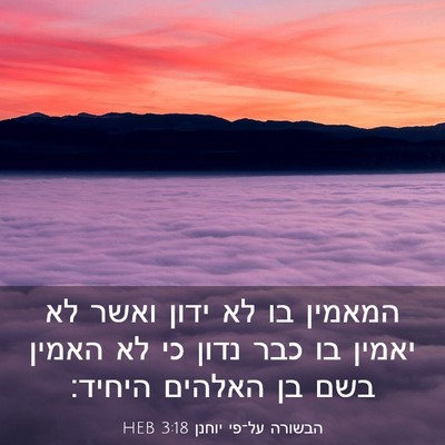 Picture 03 - הבשורה על־פי יוחנן 3:18 HEB - המאמין בו לא ידון ואשר לא - Bible Verse Picture