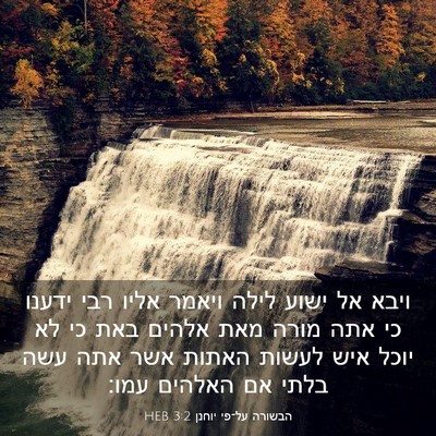 Picture 03 - הבשורה על־פי יוחנן 3:2 HEB - ויבא אל ישוע לילה ויאמר - Bible Verse Picture