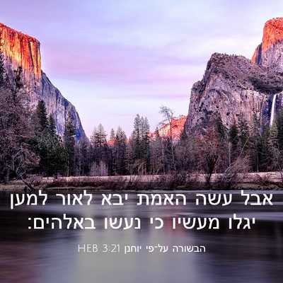 Picture 03 - הבשורה על־פי יוחנן 3:21 HEB - אבל עשה האמת יבא לאור למען - Bible Verse Picture