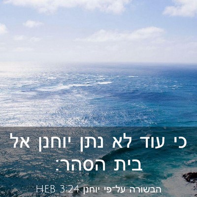 Picture 03 - הבשורה על־פי יוחנן 3:24 HEB - כי עוד לא נתן יוחנן אל בית - Bible Verse Picture