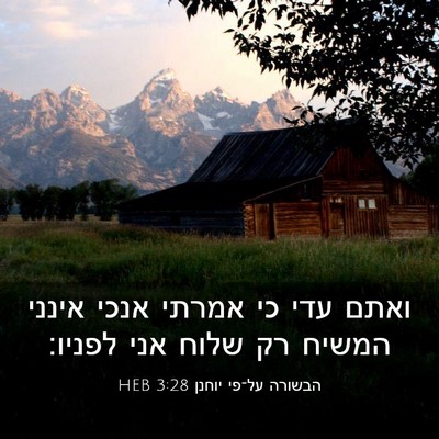 Picture 03 - הבשורה על־פי יוחנן 3:28 HEB - ואתם עדי כי אמרתי אנכי - Bible Verse Picture
