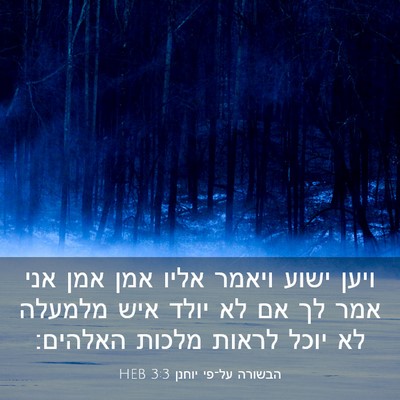 Picture 03 - הבשורה על־פי יוחנן 3:3 HEB - ויען ישוע ויאמר אליו אמן - Bible Verse Picture