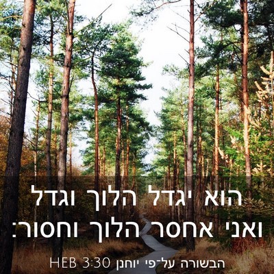 Picture 03 - הבשורה על־פי יוחנן 3:30 HEB - הוא יגדל הלוך וגדל ואני - Bible Verse Picture